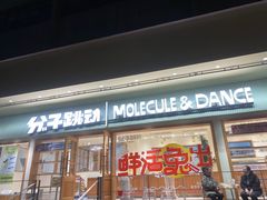 -分子跳动鲜活面包(五一大道店)