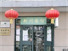 门面-华天新川面馆(缸瓦市店)