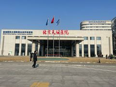-首都医科大学附属北京天坛医院