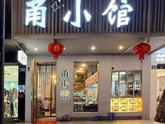 -甬小馆·焗海鲜温州菜(五马街店)