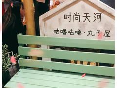 -咕噜咕噜·章鱼小丸子(广州荔湾领展广场店)