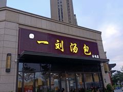 -一刘汤包(杏林店)