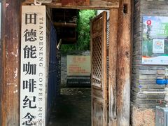 -田德能咖啡博物馆