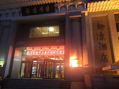 门面-柳京酒店(滨江中路店)