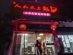 -人和水上飘(第一家店)