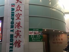 -上海大众空港宾馆