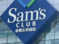 -山姆会员商店(亦庄创意生活广场店)