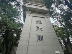 -黄帝陵