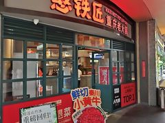 -憨铁匠老火锅(龙岗万科里店)