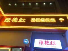 -陳艳红火锅(港汇店)
