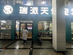 -瑞派天使宠物医院·神经外科·骨科·核磁(洛川中路店)
