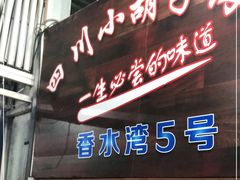 门面-四川小胡子海鲜(丁村万人海鲜广场店)