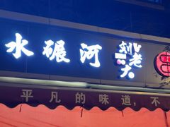 -水碾河刘老大串串香(水碾河路店)