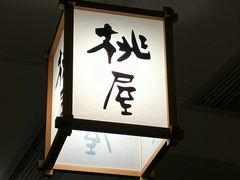 -桃屋日本料理(清华科技园店)