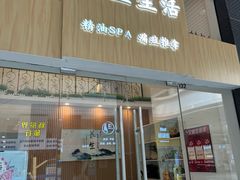 -艾益生活馆·匠心推拿·精油·足道(海岸城店)