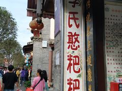 门面-李氏憨粑粑(官渡古镇店)
