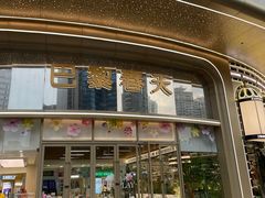 -巴黎春天(陕西路店)