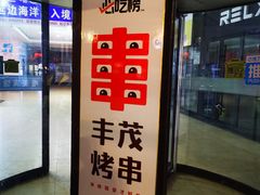 -丰茂烤串(公园店)