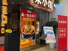 -东来顺·来小馆烧烤(公主坟城乡店)