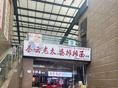 -秦云老太婆摊摊面(全国总店)