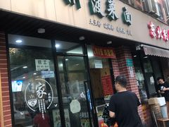 门面-手擀菠菜面(西康路店)