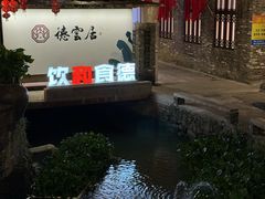 -德云居