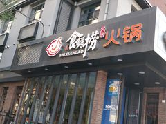 门面-食鲜捞火锅(湖西路店)