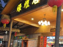 -绿雅居原生态农庄(小涌店)