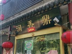 门面-鼎香润(德胜门内店)