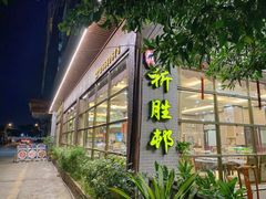 门面-祈胜邨•顺德鱼生•顺德菜(容桂店)
