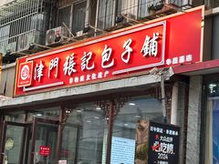 -津门张记包子铺(华昌道店)