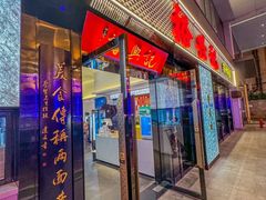 -裕兴记•蟹黄面馆(人民广场店)