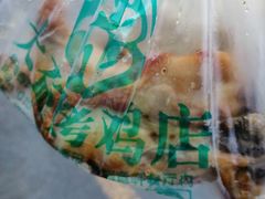 -大益烤鸡