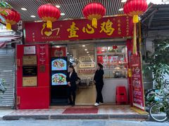 -文记壹心鸡(宝华路店)