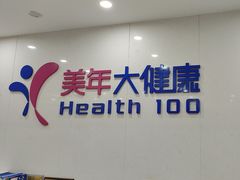 -美年大健康体检(江门万达分院)