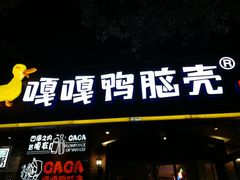 门面-嘎嘎鸭脑壳(金琴店)
