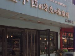 -董小西的凉皮和椒麻鸡(三元桥店)