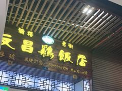 门面-文昌鸡饭店110号(中山路店)