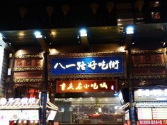 门面-八一路好吃街(雨田商务大厦店)