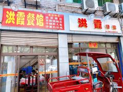 门面-洪霞餐馆