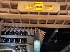 -韩宫宴烤肉·料理(苏州中心店)