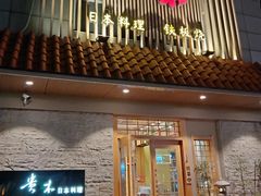 门面-贵木日本料理·铁板烧(新地假日广场店)