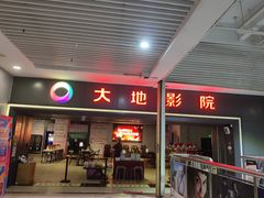 -大地影院(上海南汇店)