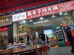 门面-蚝羊氣惠来羊肉火锅·高压锅生蚝