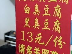 -无声臭豆腐(大井1号店)