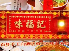 -味福记·江西小炒·南昌小吃(青山湖万达店)