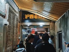 -沪西老弄堂面馆(定西路店)