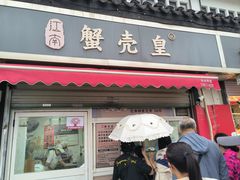 -江南蟹壳皇(新民桥店)