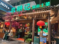 门面-农耕记·湖南土菜(halo广场店)
