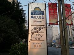 -四川江油戴斯大酒店